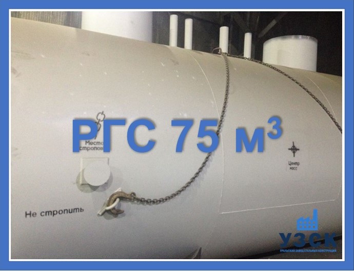 РГС 75 м3