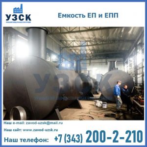Емкость подземная ЕП и ЕПП в Оренбурге