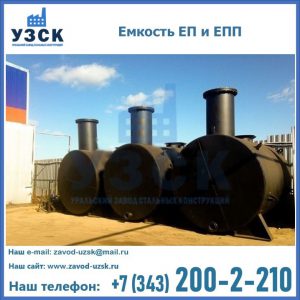 Емкость подземная ЕП и ЕПП в Оренбурге