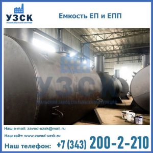 Емкость подземная ЕП и ЕПП в Оренбурге