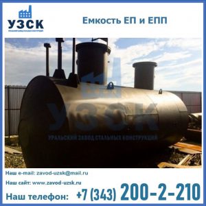 Емкость подземная ЕП и ЕПП в Оренбурге