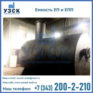 Емкость подземная ЕП и ЕПП в Оренбурге