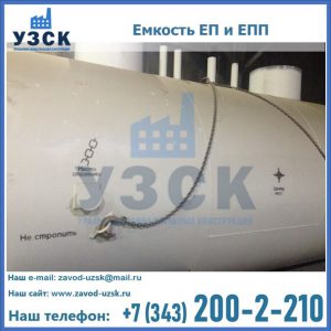 Емкость подземная ЕП и ЕПП в Оренбурге