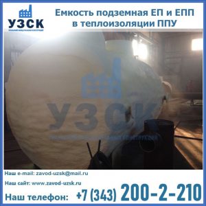 Емкость подземная ЕП и ЕПП в теплоизоляции в Оренбурге