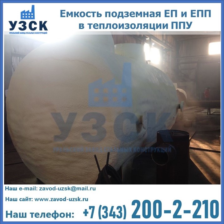 Емкость подземная ЕП и ЕПП в теплоизоляции в Оренбурге