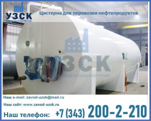 Цистерна для перевозки нефтепродуктов в Оренбурге