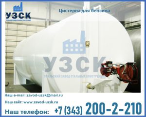 Цистерна для бензина в Оренбурге
