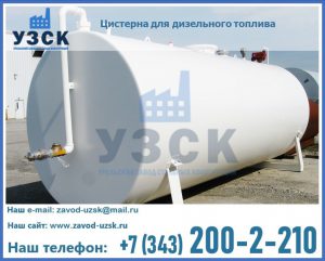 Цистерна для дизельного топлива в Оренбурге