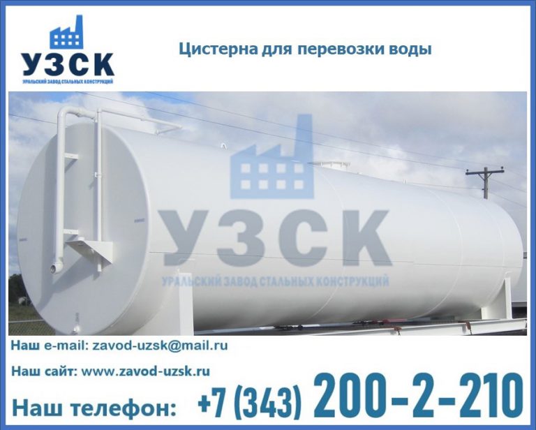 Цистерна для перевозки воды(технической, питьевой, противопожарной) в Оренбурге