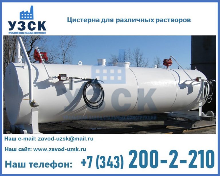 Цистерна для различных растворов в Оренбурге