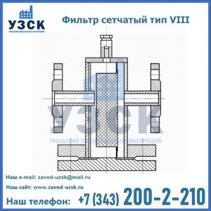 Фильтр сетчатый тип VIII в Оренбурге