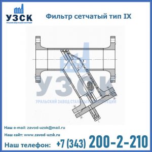 Фильтр сетчатый тип IX в Оренбурге