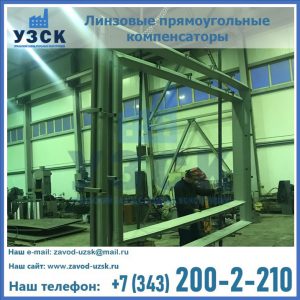 линзовые прямоугольные компенсаторы в Оренбурге