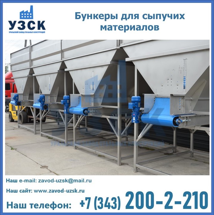 Бункеры для сыпучих материалов в Оренбурге