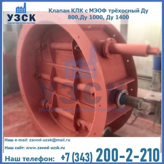 Клапан КЛК с МЭОФ трёхосный Ду 800,Ду 1000, Ду 1400 в Оренбурге