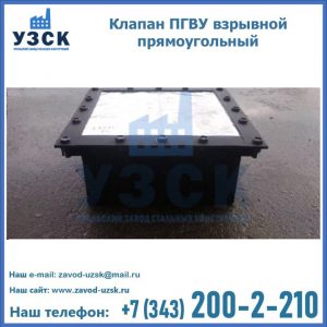 Клапан пгву взрывной прямоугольный в Оренбурге