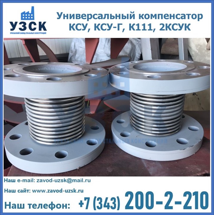 Универсальный компенсатор КСУ, КСУ-Г, К111, 2КСУК в Оренбурге