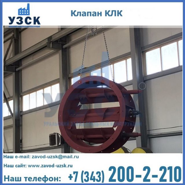 Купить клапан КЛК Ду 300, КЛК Ду 500, КЛК Ду 600, Ду 800 в Оренбурге