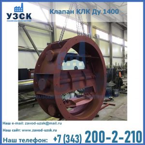 Купить клапаны КЛК Ду 200, Ду 250, КЛК Ду 400, КЛК Ду 1000, КЛК Ду 1400 в Оренбурге