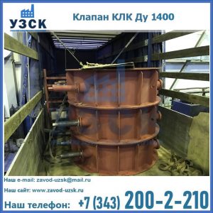 Купить клапаны КЛК Ду 1000, КЛК Ду 1400 в Оренбурге