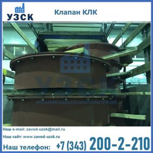Купить клапаны КЛК Ду 300, КЛК Ду 500, КЛК Ду 600, Ду 800 в Оренбурге