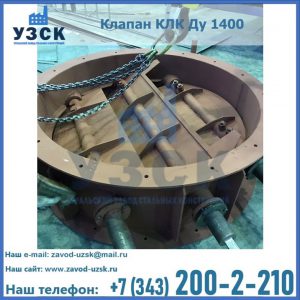 Купить клапан КЛК Ду 1400 в Оренбурге