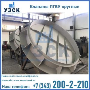 Купить клапаны ПГВУ круглые в Оренбурге