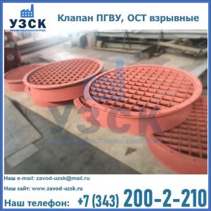 Купить клапан ПГВУ, ОСТ взрывные в Оренбурге