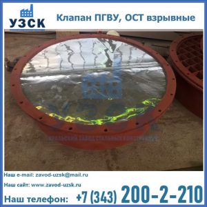 Купить клапан ПГВУ, ОСТ взрывные ПГВУ 091-80,092-80, ОСТ 108.812.03-82 в Оренбурге