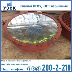 Купить клапан ПГВУ, ОСТ взрывные ПГВУ 091-80,092-80, ОСТ 108.812.03-82 в Оренбурге