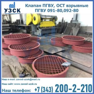 Купить клапан ПГВУ, ОСТ взрывные ПГВУ 091-80,092-80 в Оренбурге