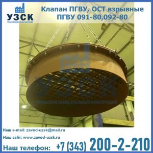 Купить клапан ПГВУ, ОСТ взрывные ПГВУ 091-80,092-80, ОСТ 108.812.03-82 в Оренбурге
