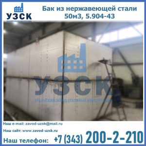 Купить бак из нержавеющей стали 50м3, 5.904-43 в Оренбурге