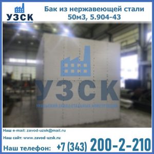 Купить бак из нержавеющей стали 50м3, 5.904-43 в Оренбурге