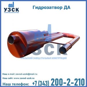 Гидрозатворы ДА в Оренбурге