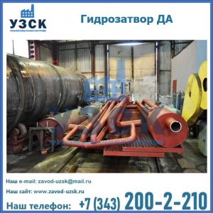 Гидрозатворы ДА установка в Оренбурге