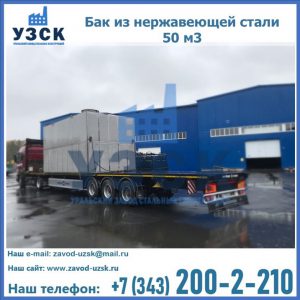 Купить бак из нержавеющей стали 50 м3 в Оренбурге