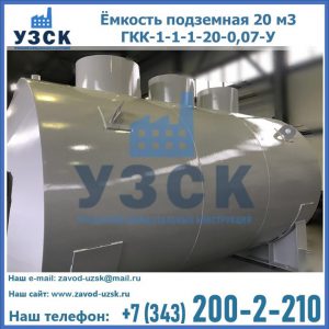 Купить ёмкость подземная 20 м3 ГКК-1-1-1-20-0,07-У в Оренбурге