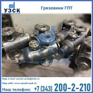 Купить грязевики ГПТ от производителя в Оренбурге