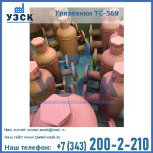 Купить грязевики ТС-568, 559 в Оренбурге