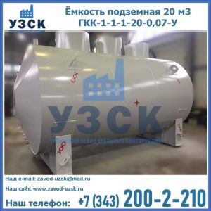Купить ёмкость подземная 20 м3 ГКК-1-1-1-20-0,07-У в Оренбурге