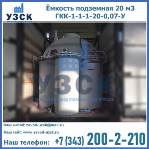 Купить ёмкость подземная 20 м3 ГКК-1-1-1-20-0,07-У в Оренбурге