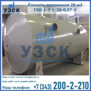 Купить ёмкость подземная 20 м3 ГКК-1-1-1-20-0,07-У в Оренбурге