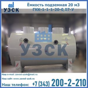 Купить ёмкость подземная 20 м3 ГКК-1-1-1-20-0,07-У в Оренбурге