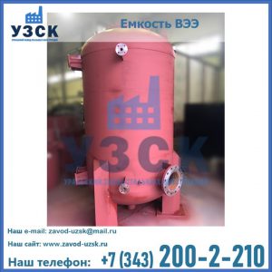 Купить емкость ВЭЭ от завода производителя в Оренбурге