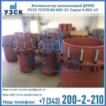 Купить компенсатор сальниковый ДУ900 РУ25 ТС579.00.000-22 Серия 5.903-13 ход 500 в Оренбурге