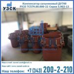 Купить компенсатор сальниковый ДУ500 РУ25 ТС579.00.000-22 Серия 5.903-13 ход 500 в Оренбурге