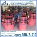 Купить компенсатор сальниковый ДУ900 РУ25 ТС579.00.000-22 Серия 5.903-13 ход 500 в Оренбурге