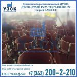 Купить компенсатор сальниковый ДУ700 РУ25 ТС579.00.000-22 Серия 5.903-13 ход 500 в Оренбурге