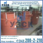Купить компенсатор сальниковый ДУ700 РУ25 ТС579.00.000-22 Серия 5.903-13 ход 500 в Оренбурге